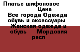 Платье шифоновое TO BE bride yf 44-46 › Цена ­ 1 300 - Все города Одежда, обувь и аксессуары » Женская одежда и обувь   . Мордовия респ.